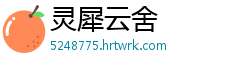 灵犀云舍